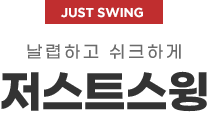 저스트스윙