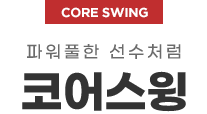 코어스윙